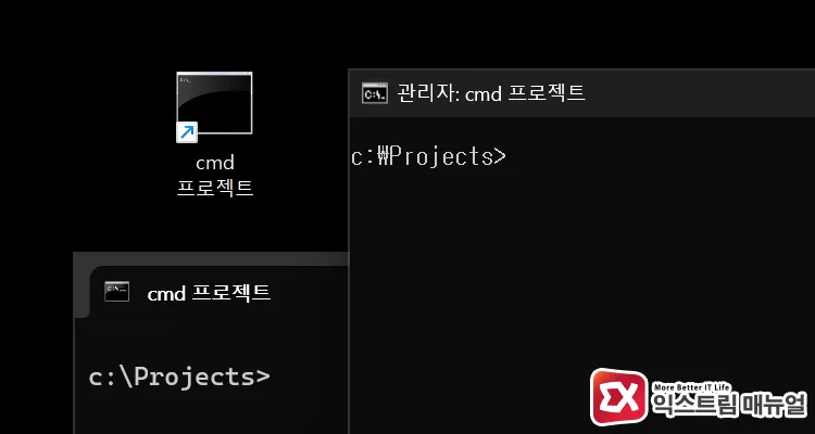 running custom path command prompt shortcut by double clicking or as administrator 사용자 지정 경로 명령 프롬프트 바로 가기를 더블 클릭해 실행하거나 우클릭 후 관리자 권한 선택