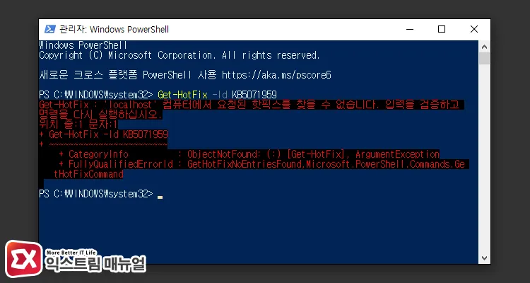 running powershell command to verify installation of kb5071959 KB5071959 설치 확인 파워쉘 명령어 실행