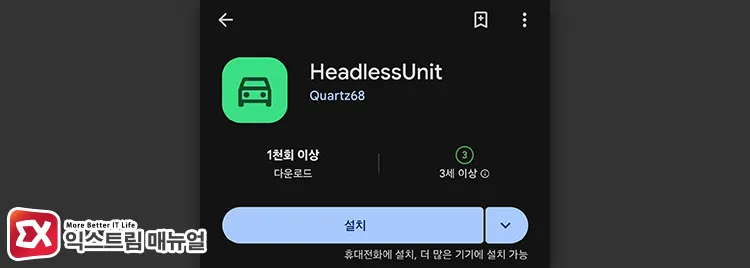 searching for and installing headlessunit on google play 구글 플레이에서 headlessunit 검색해 설치하기