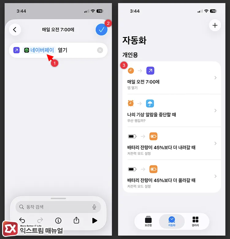 selecting app in open app action and confirming automation registration 앱 열기 동작에 실행할 앱을 선택하고 자동화 목록에 등록된 화면