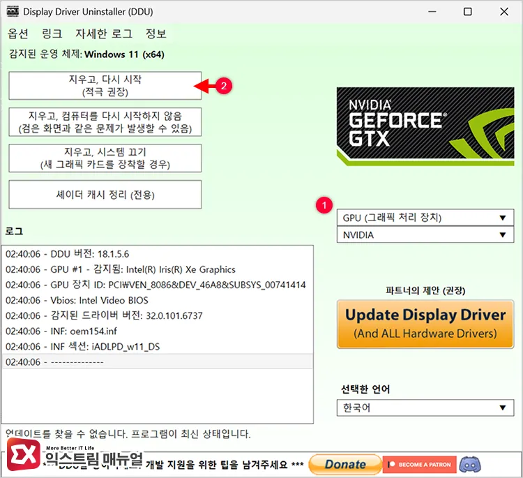 selecting gpu and nvidia in ddu and running clean DDU에서 GPU, nvidia 선택 후 드라이버 정리 실행