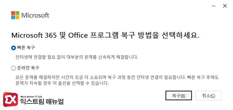 selecting quick repair on microsoft 365 and office program repair screen Microsoft 365 및 Office 프로그램 복구 화면에서 빠른 복구 선택