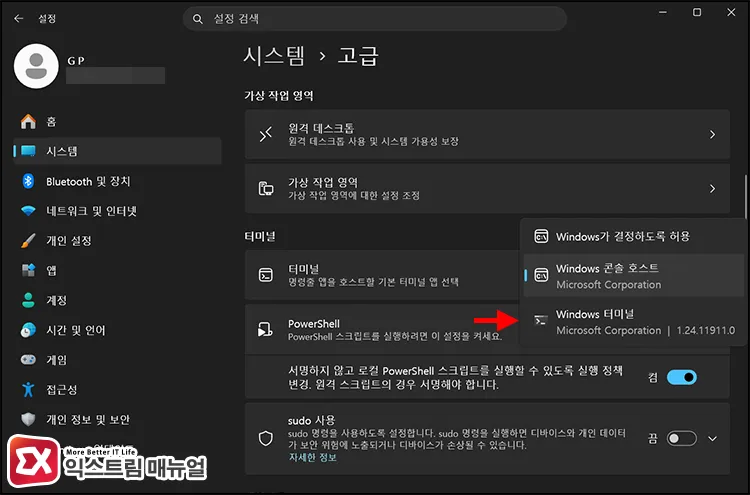 selecting windows terminal in settings system advanced terminal screen 설정 시스템 고급 터미널에서 Windows 터미널을 선택하는 화면