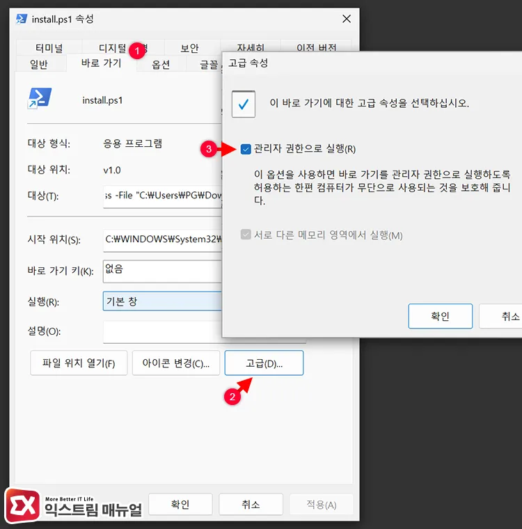 setting administrator privileges for powershell file shortcut 파워쉘 파일 바로 가기에 관리자 권한 설정