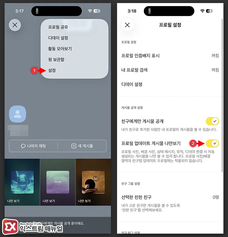 setting kakaotalk news tab profile updates to private 프로필 설정에서 프로필 업데이트를 나만 보기 옵션 활성화