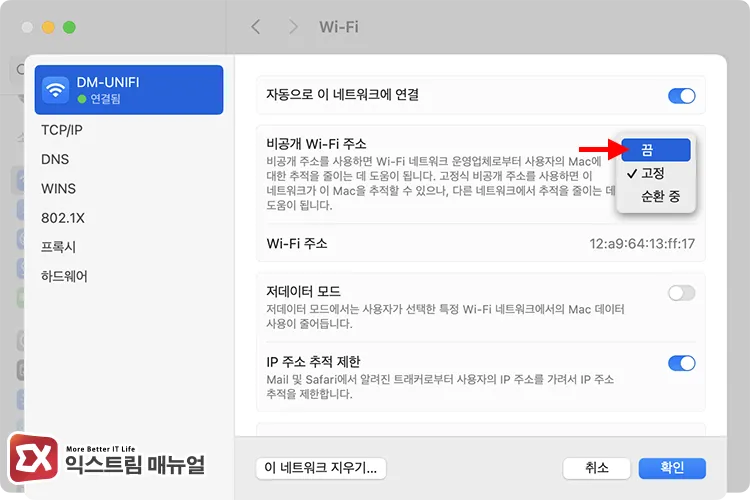 setting private wifi address feature to off 비공개 와이파이 주소 기능을 끔으로 설정