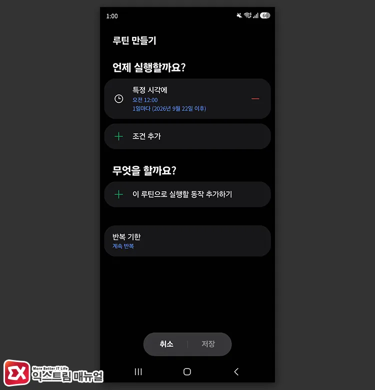 setting routine time to 12 am every day under when to run condition 루틴의 언제 실행할까요 조건에서 시간을 매일 0시로 지정하는 화면