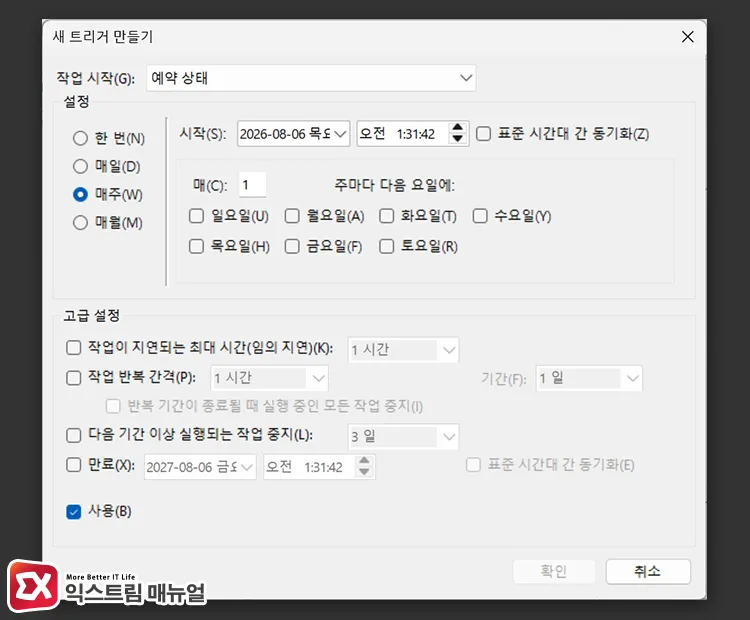 specifying date and time schedules to execute scripts automatically in task scheduler trigger settings 작업 스케쥴러의 트리거 설정에서 스크립트를 자동 실행할 날짜, 시간 규칙 지정하기