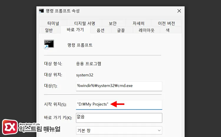 specifying desired folder path in start in field on command prompt shortcut tab 명령 프롬프트의 바로 가기 탭에서 시작 위치 필드에 원하는 폴더 경로 지정하기