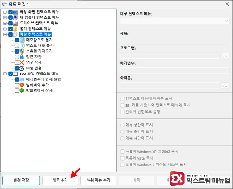 specifying new program executable and menu location in easy context menu list editor Easy Context Menu 목록 편집기에서 우클릭 메뉴에 추가할 새 프로그램 실행 파일과 메뉴 위치를 지정하기