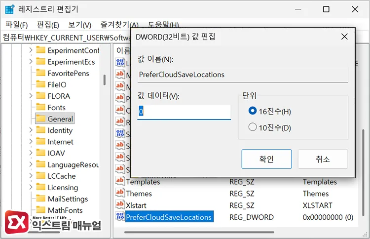 applying registry fix to disable onedrive cloud first storage 원드라이브 클라우드 우선 저장 해제 레지스트리 적용