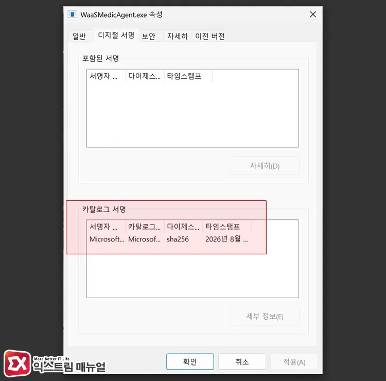 checking catalog signature in properties of waasmedicagent exe file WaaSMedicAgent.exe 파일 속성에서 카탈로그 서명 확인