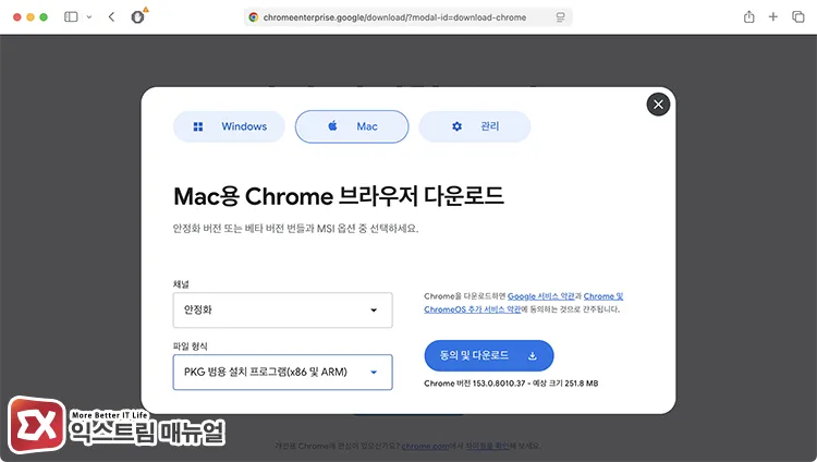 downloading pkg installer from chrome enterprise 크롬 엔터프라이즈 채널에서 파일 형식을 PKG 범용 설치 프로그램 선택 후 다운로드