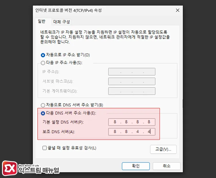 editing dns settings in tcp ipv4 properties of network adapter 네트워크 어댑터 TCP/IPv4 속성에서 DNS 설정 편집하기