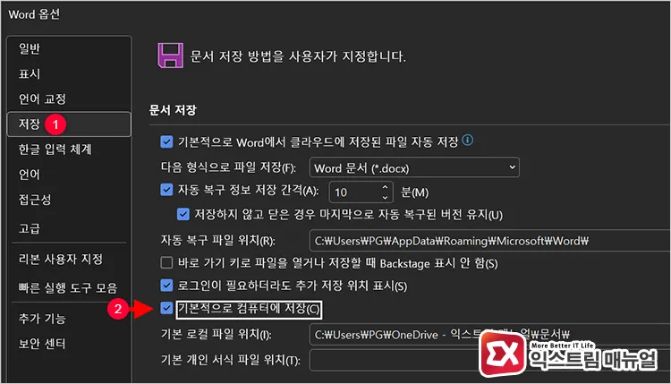 enabling default save to computer setting in microsoft 365 word options MS 365 워드 옵션에서 기본적으로 컴퓨터에 저장 기능 켜기