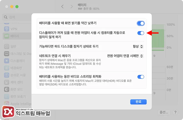enabling prevent computer from sleeping automatically when using power adapter while display is off in macos battery options macOS 배터리 옵션에서 디스플레이가 꺼져 있을 때 전원 어댑터 사용 시 컴퓨터를 자동으로 잠자지 않게 하기 활성화