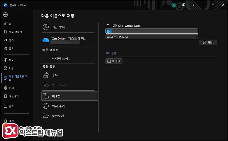 enabling save to computer by default by saving word file to different folder path 임의의 워드 파일을 내 PC의 다른 폴더 경로에 저장해 '기본적으로 컴퓨터에 저장' 옵션 활성화