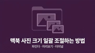 how to batch resize photos on macbook how to batch resize photos on macbook - 맥북에서 사진 크기 일괄 조절하는 방법 (파인더, 미리보기, 터미널)