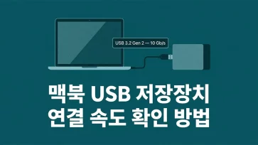 how to check speed of usb storage device connected to macbook how to check speed of usb storage device connected to macbook - 맥북에 연결한 USB 저장장치 실제 연결 속도 확인하는 방법