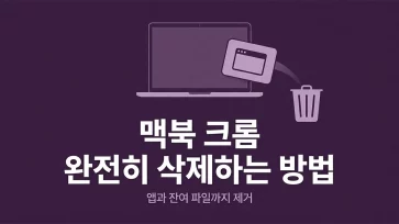 how to completely remove chrome from a macbook how to completely remove chrome from a macbook - 맥북에서 크롬 완전히 삭제하는 방법