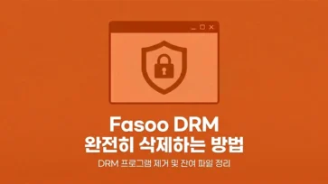 how to completely uninstall fasoo drm - Fasoo DRM 완전히 삭제하는 방법 (삭제키 없이 가능)