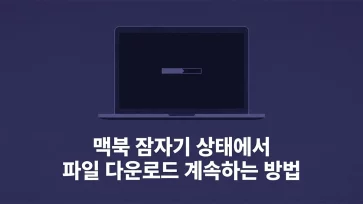how to continue file downloads while macbook is in sleep mode how to continue file downloads while macbook is in sleep mode - 맥북 잠자기 상태에서 파일 다운로드 계속하는 방법