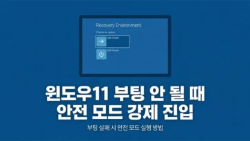 how to forcibly enter safe mode when windows 11 fails to boot how to forcibly enter safe mode when windows 11 fails to boot - 윈도우11 부팅 안 될 때 안전 모드 강제 진입하는 방법