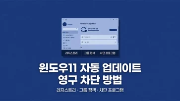 how to permanently block windows 11 automatic updates how to permanently block windows 11 automatic updates - 윈도우11 자동 업데이트 영구 차단하는 3가지 방법 (레지스트리, 그룹 정책, 차단 프로그램)