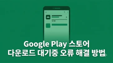 how to resolve google play store download pending error - 구글 플레이 스토어 다운로드 대기중 오류 해결 방법 5가지