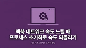 how to restore macbook network speed by resetting processes how to restore macbook network speed by resetting processes - 맥북 네트워크 속도 느릴 때 프로세스 초기화로 속도 빠르게 되돌리는 방법