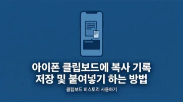 how to save copy history to iphone clipboard and paste - 아이폰 클립보드에 복사 기록 저장 및 붙여넣기 하는 방법