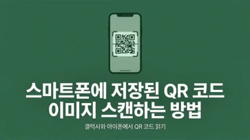 how to scan a qr code image saved on a smartphone - 스마트폰에 저장된 QR 코드 이미지 스캔하는 방법(갤럭시, 아이폰)
