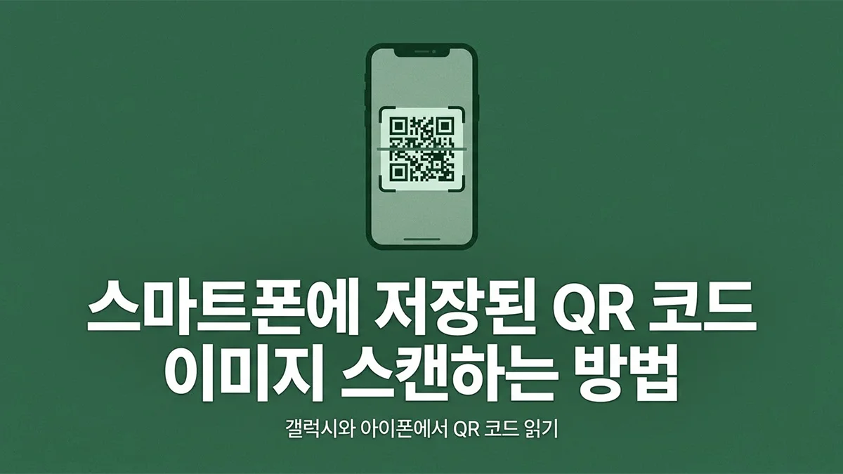 큐알코드 스캔 방법