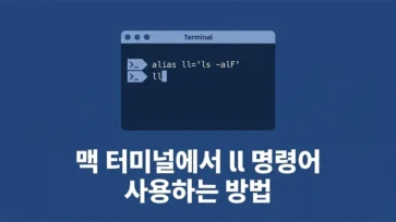 how to use ll command in mac terminal - 맥 터미널에서 ll 명령어 사용하는 방법 : zsh에 alias 등록하기
