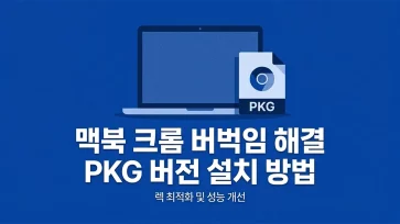 installing chrome pkg version on macbook to optimize stuttering and lag installing chrome pkg version on macbook to optimize stuttering and lag - 맥북 크롬 버벅임과 렉을 최적화하는 pkg 버전 설치 방법