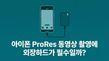 is an external hard drive essential for iphone prores recording is an external hard drive essential for iphone prores recording - 아이폰 ProRes 동영상 촬영에 외장하드가 필수일까? 촬영 조건 정리