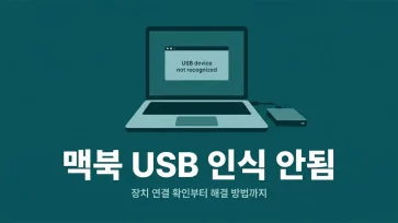 macook usb not recognized from checking device connection to troubleshooting solutions macook usb not recognized from checking device connection to troubleshooting solutions - 맥북 USB 인식 안됨, 장치 연결 확인부터 해결 방법까지 총정리