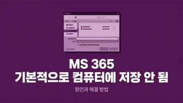 ms365 save to computer not working ms365 save to computer not working - MS 365(워드, 엑셀) '기본적으로 컴퓨터에 저장' 안 됨 원인과 해결 방법