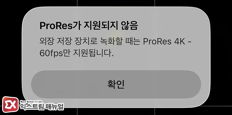 내장 저장공간으로 ProRes 4K 60fps 촬영 시 ProRes가 지원되지 않음 메시지가 뜬다