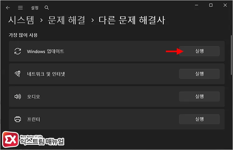 running the windows update troubleshooter 윈도우 업데이트 문제 해결사 실행하기