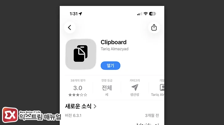 searching for and installing clipboard app in app store App Store에서 Clipboard 앱을 검색해 설치하는 화면