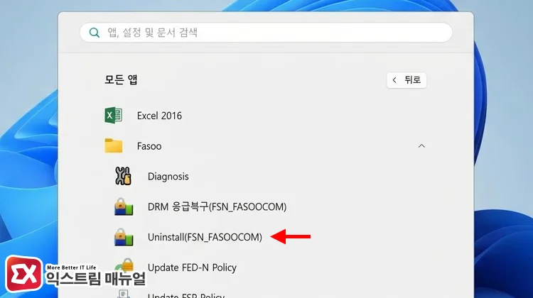 시작 메뉴에서 Fasoo DRM uninstall 선택