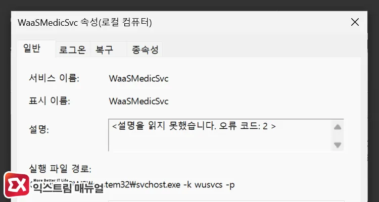 service description screen of waasmedicsvc windows services 목록에서 Windows Update Medic Service 또는 WaaSMedicSvc 찾아 설명 확인