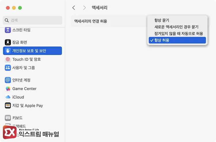 setting allow accessories to connect in system settings 시스템 설정에서 액세서리 연결 허용 옵션을 항상 허용으로 설정하기