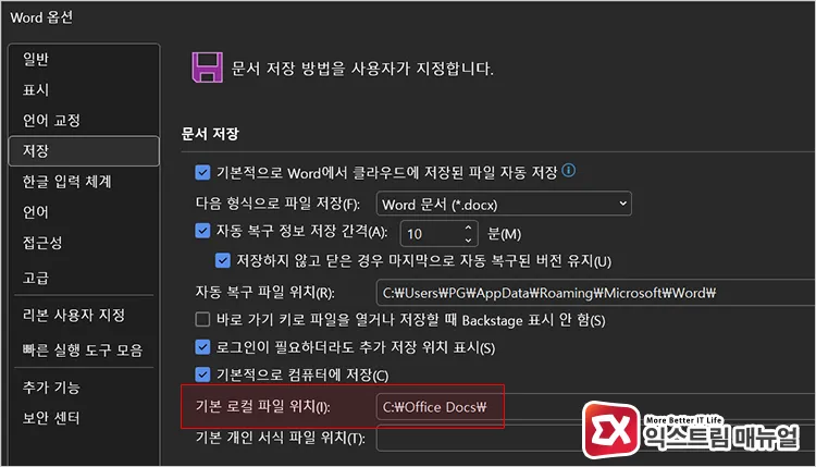 setting default word local file location to path outside of onedrive 워드 기본 로컬 파일 위치를 원드라이브 밖 경로로 설정