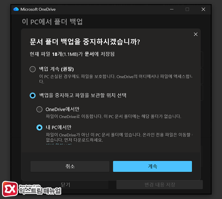 stopping onedrive documents folder backup and setting file storage location to my pc 원드라이브 문서 폴더 백업 중지하고 파일 보관 위치를 내 PC로 설정