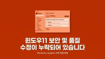 windows 11 device is missing important security and quality fixes how to fix windows 11 device is missing important security and quality fixes how to fix - 윈도우11 장치에 중요한 보안 및 품질 수정이 누락되어 있습니다. 해결 방법