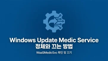 windows update medic service identity and how to turn it off windows update medic service identity and how to turn it off - Windows Update Medic Service 정체와 끄는 방법