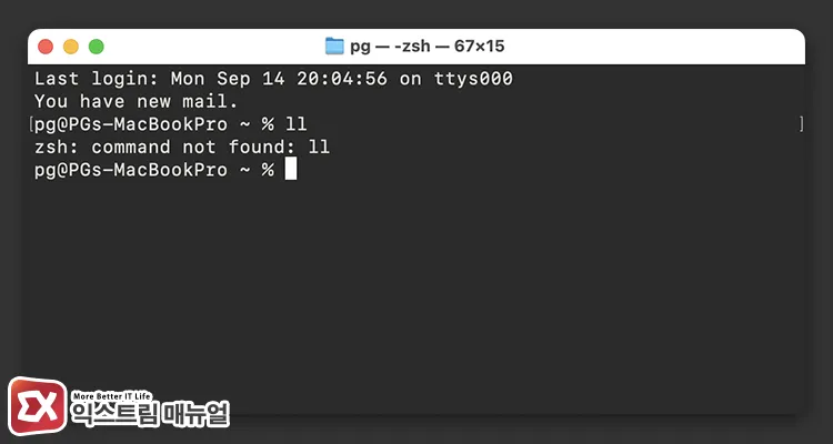 macOS 터미널에서 ll 명령어 사용 시 zsh: command not found 출력 화면