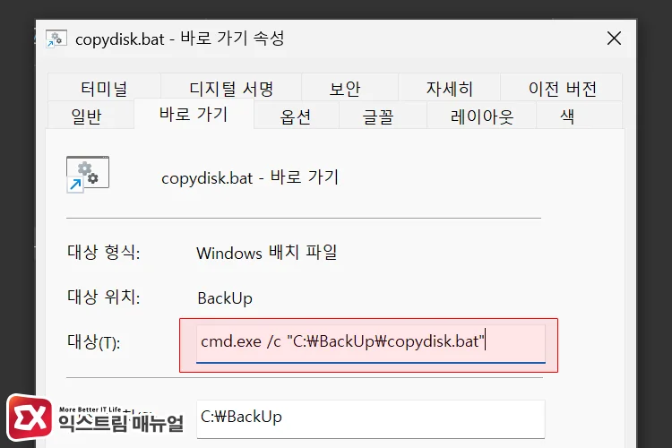 bat 파일 바로 가기 속성에서 대상 경로 앞에 cmd.exe 추가하기